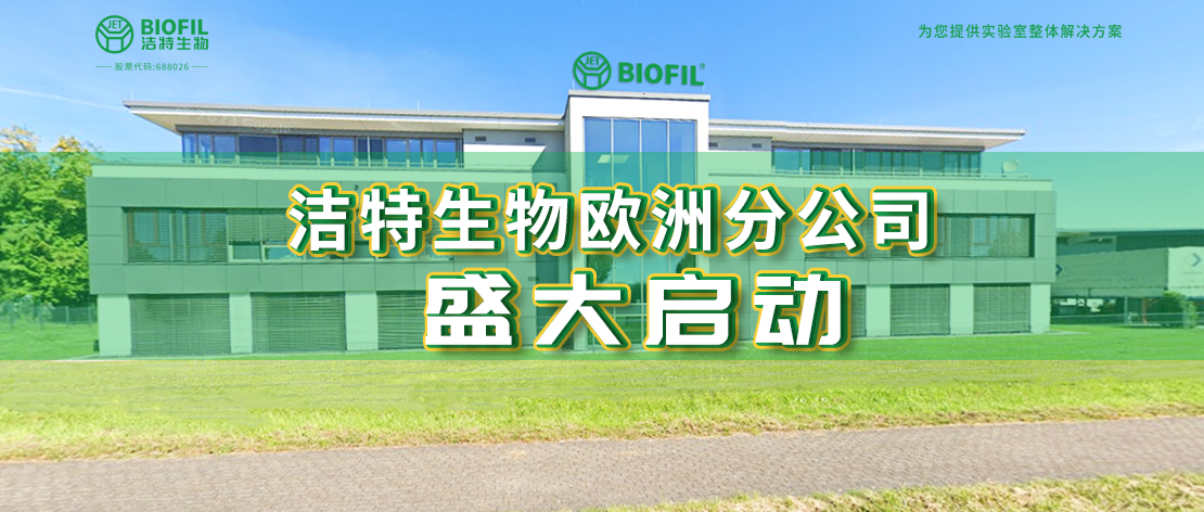 深耕歐羅巴，潔特生物歐洲分公司于德國盛大啟動，國際化征程再提速